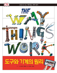 도구와 기계의 원리 (반품불가도서)